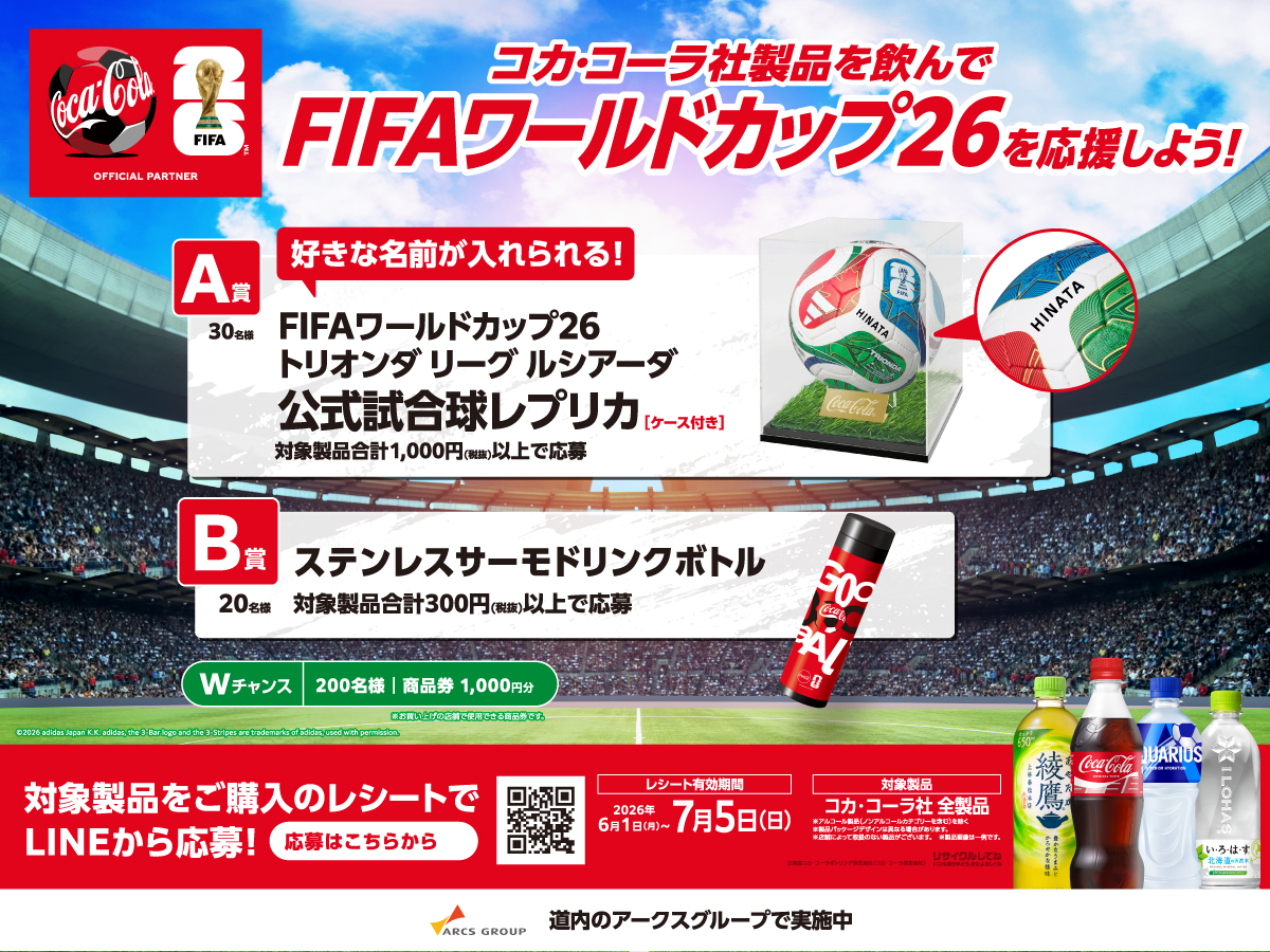 コカ・コーラ社製品を飲んで FIFAワールドカップ26を応援しよう