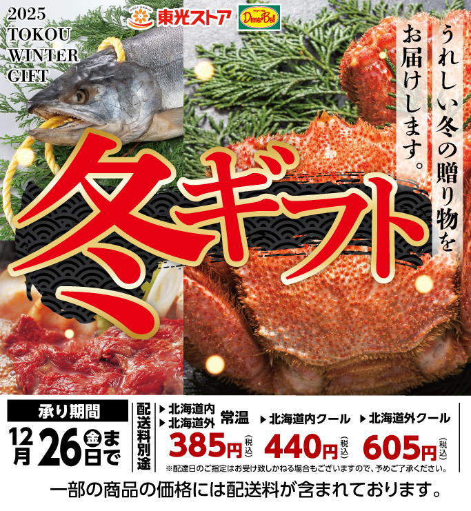 冬ギフト