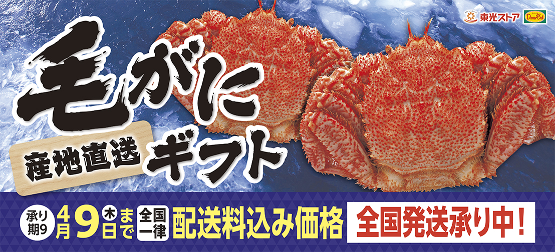 毛がにギフト承り中！