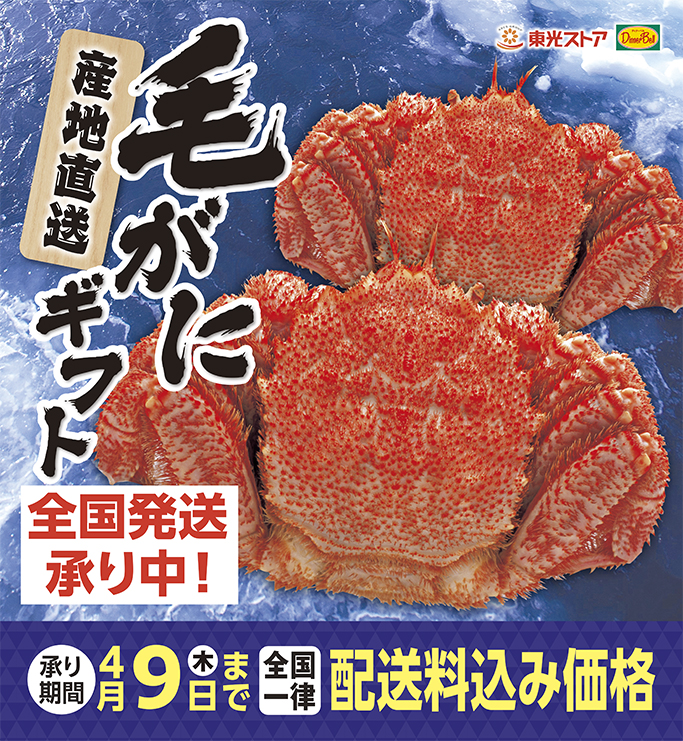 毛がにギフト承り中！