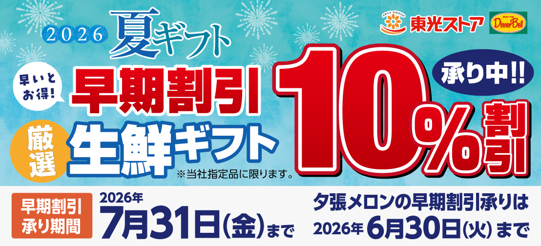 夏ギフト　早いとお得！厳選生鮮商品10%割引！