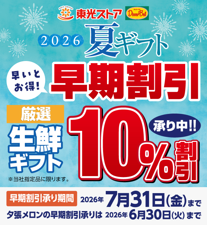 夏ギフト　早いとお得！厳選生鮮商品10%割引！
