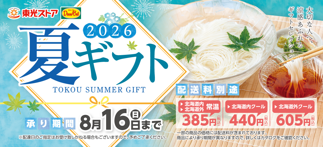 夏ギフト承り中！
