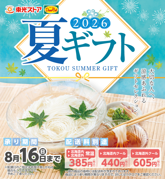 夏ギフト承り中！