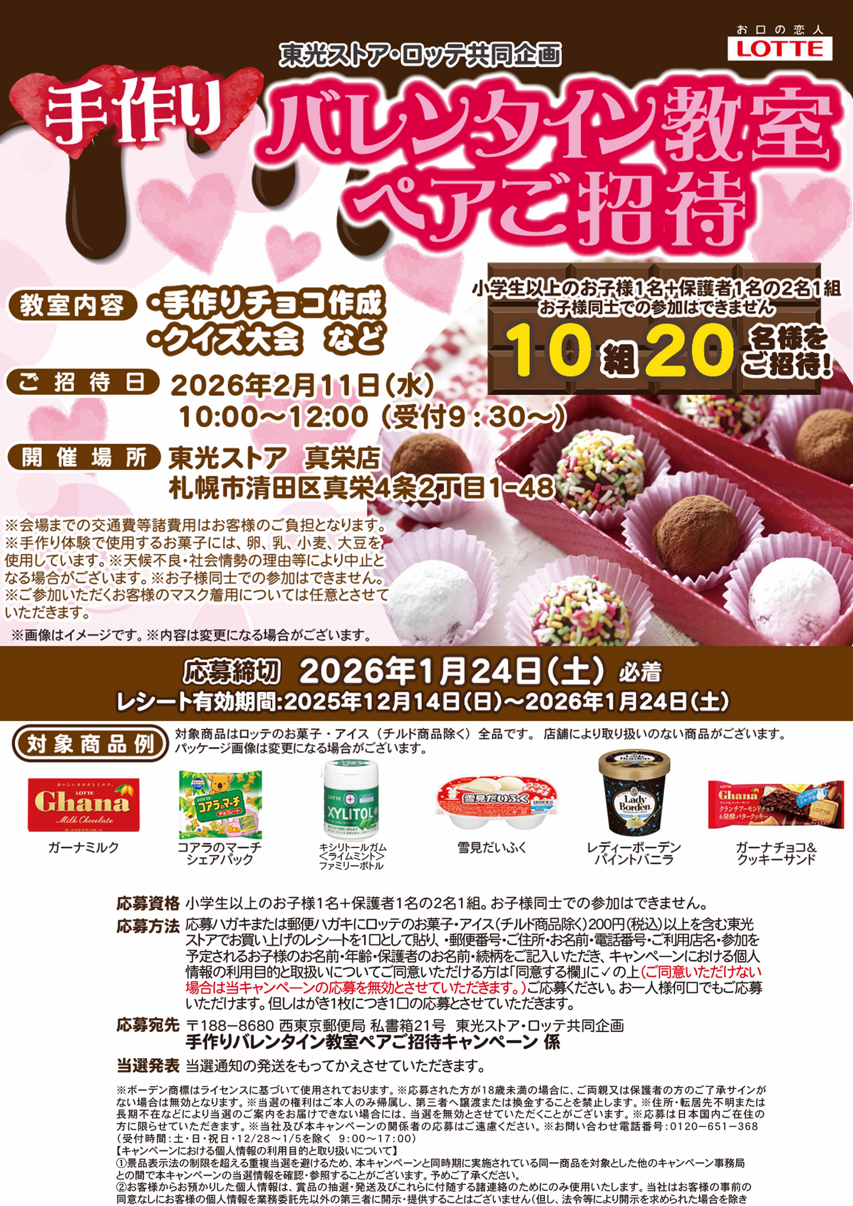 ロッテ 手作りバレンタイン教室 ペアご招待 - 株式会社東光ストア
