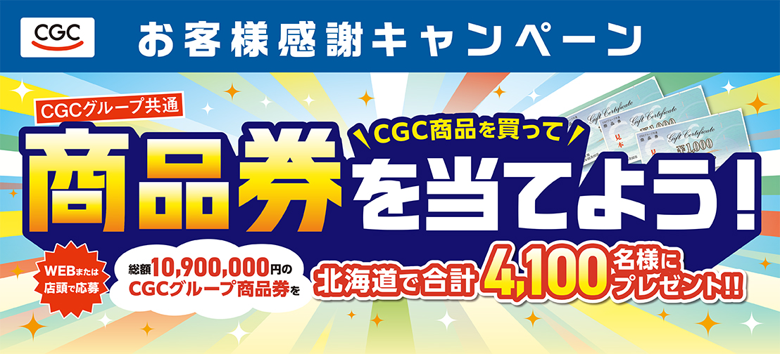 ＣＧＣお客様感謝キャンペーン開催中