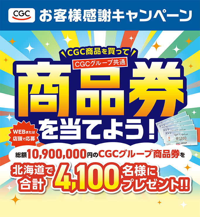 ＣＧＣお客様感謝キャンペーン開催中
