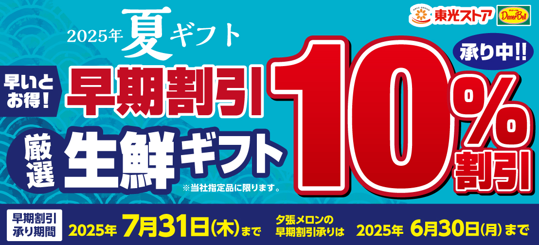 夏ギフト早割