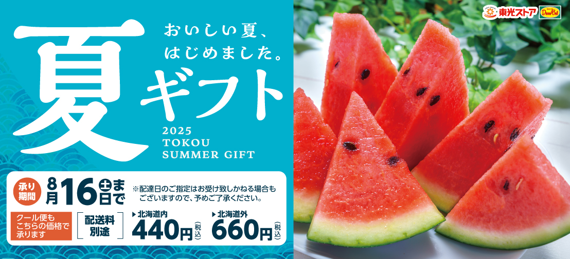 夏ギフト