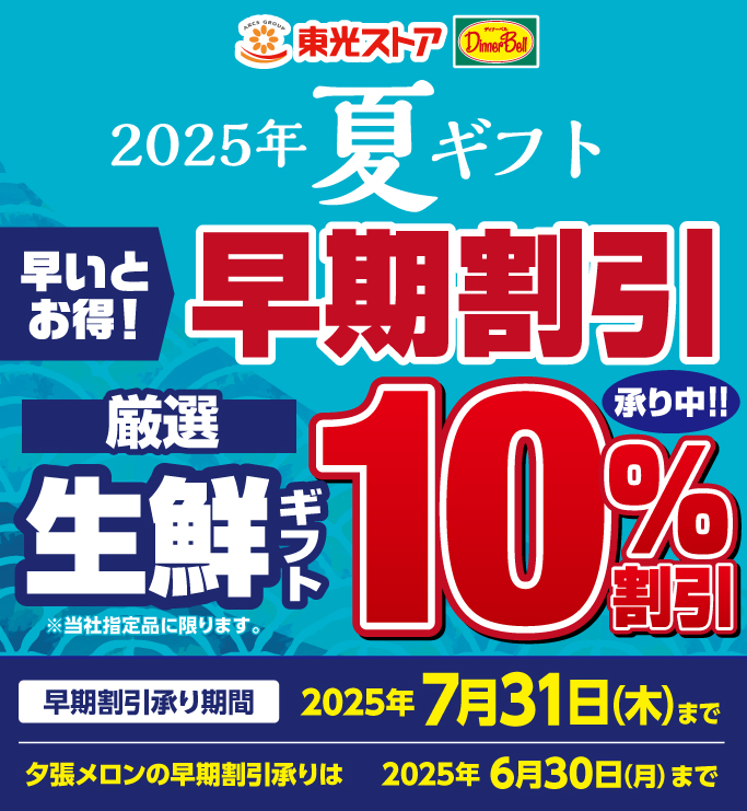 夏ギフト早割